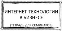 интернет-технологии в бизнесе (тетрадь для семинаров)