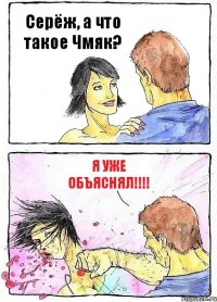 Серёж, а что такое Чмяк? Я уже объяснял!!!