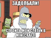 задолбали! строить мои статуи в minecraft!