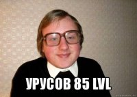  урусов 85 lvl