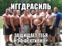 иггдрасиль защищает тебя эффективно