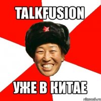 talkfusion уже в китае