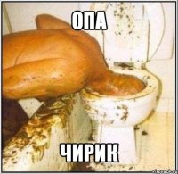 опа чирик