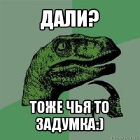 дали? тоже чья то задумка:)