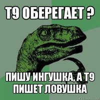 т9 оберегает ? пишу ингушка, а т9 пишет ловушка