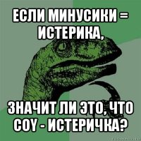 если минусики = истерика, значит ли это, что coy - истеричка?