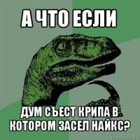 а что если дум съест крипа в котором засел найкс?