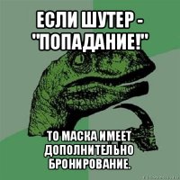 если шутер - "попадание!" то маска имеет дополнительно бронирование.