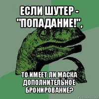 если шутер - "попадание!", то имеет ли маска дополнительное бронирование?