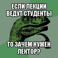 если лекции ведут студенты то зачем нужен лектор?