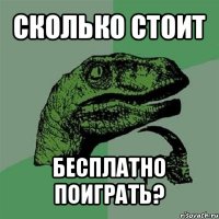 сколько стоит бесплатно поиграть?