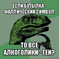 если бутылка - фаллический символ, то все алкоголики - геи?