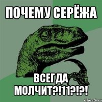 почему серёжа всегда молчит?!11?!?!