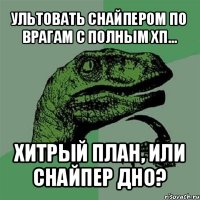 ультовать снайпером по врагам с полным хп... хитрый план, или снайпер дно?