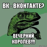 вк - вконтакте? вечерний королев!!!