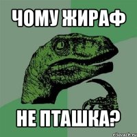 чому жираф не пташка?