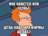 мне кажется, или челны- штаб-квартира фирмы adidas?