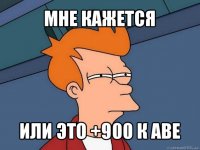 мне кажется или это +900 к аве