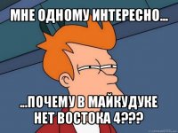 мне одному интересно... ...почему в майкудуке нет востока 4???