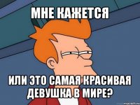 мне кажется или это самая красивая девушка в мире?