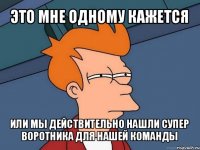 это мне одному кажется или мы действительно нашли супер воротника для нашей команды