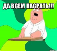 да всем насрать!!! 