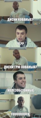 Диски кованые? чё?? Диски грю кованый? железобетоннЫе FUUUUUUUCK