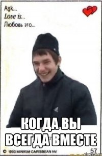  когда вы всегда вместе