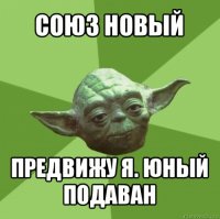 союз новый предвижу я. юный подаван