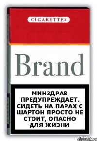 МИНЗДРАВ ПРЕДУПРЕЖДАЕТ. СИДЕТЬ НА ПАРАХ С ШАРТОН ПРОСТО НЕ СТОИТ, ОПАСНО ДЛЯ ЖИЗНИ