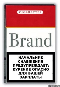 Начальник снабжения предупреждает: курение опасно для вашей зарплаты