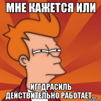 мне кажется или иггдрасиль действительно работает...