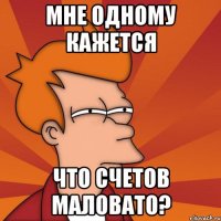 мне одному кажется что счетов маловато?