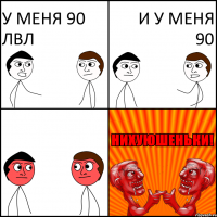 У меня 90 лвл И у меня 90