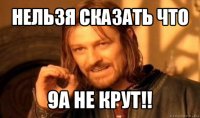 нельзя сказать что 9а не крут!!