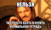 нельзя так просто взять и купить нормальную тетрадь