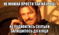 не можна просто так на уроці не подивитись скільки залишилось до кінця