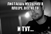 листаешь музычку в плеере. все не то. и тут...