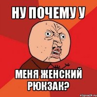 ну почему у меня женский рюкзак?