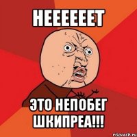 неееееет это непобег шкипреа!!!