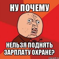 ну почему нельзя поднять зарплату охране?