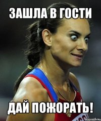 зашла в гости дай пожорать!