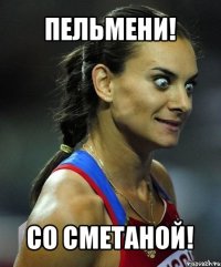 пельмени! со сметаной!