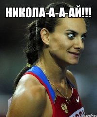 никола-а-а-ай!!! 