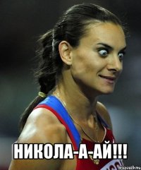  никола-а-ай!!!