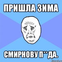 пришла зима смирнову п**да.