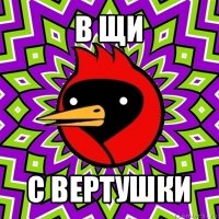 в щи с вертушки