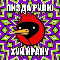 пизда рулю хуй крану