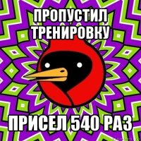 пропустил тренировку присел 540 раз