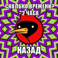 -сколько времени?
- 2 часа назад